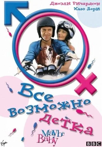 Все возможно, бэби! (2000) онлайн бесплатно